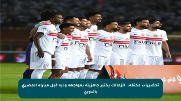 تحضيرات مكثفة.. الزمالك يختبر جاهزيته بمواجهة ودية قبل مباراة المصري بالدوري